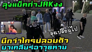 ลุงแม็คทำJAKงง นึกว่าใครปลอมตัว มาเคลียร์อาวุธหาย |Familie Story GTA