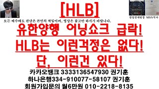 [주식투자]HLB/유한양행(유한양행 어닝쇼크 급락!HLB는 이런걱정은 없다!단, 이런건 있다!)