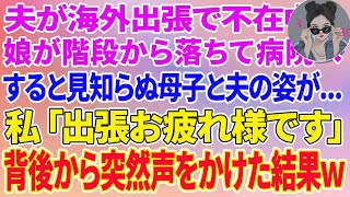 【スカッとする話】夫の海外出張中に、娘が階段から落ちて病院へ→すると見知らぬ母子と夫の姿が...。私「出張お疲れ様です」背後から突然声をかけた結果