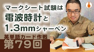 第79回　マークシート試験には「電波時計」と「1.3mmシャーペン」を持参せよ！（英単語カード作戦）