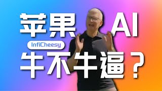 最强终端AI！3分半速看苹果AI全功能！ | 全局人工智能 | 全平台ChatGPT4 | Siri史诗级加强 | 无限芝士