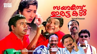 Super Hit Malayalam Comedy Full Movie | Siamese Irattakal | Sainudeen | Maniyanpilla Raju | Jagathy