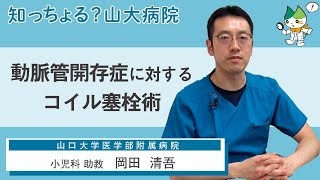 「動脈管開存症に対するコイル塞栓術」/ 小児科 助教　岡田 清吾