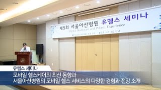 제5회 유헬스 세미나 개최