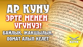 ӨТӨ КҮЧТҮҮ СҮРӨ! БАЙЛЫК, ООМАТ, БЕРЕКЕ, АЛЫП КЕЛЕТ! ИН ШАА АЛЛАХ! КҮН САЙЫН УГУҢУЗ! | AZYK