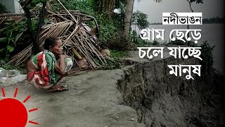 ভাঙন আতঙ্কে নির্ঘুম রাত কাটে তাঁদের | Munsiganj | River Erosion