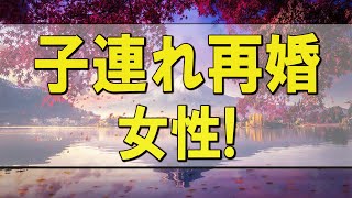 テレフォン人生相談 🌄 子連れ再婚の女性!子の今後が心配!実は子に支えられてた!テレフォン人生相談、悩み