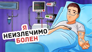 10 Лет Меня Лечили от Несуществующей Болезни