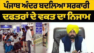 Punjab ਅੰਦਰ ਬਦਲਿਆ ਸਰਕਾਰੀ ਦਫਤਰਾਂ ਦੇ ਵਕਤ ਦਾ ਨਿਜਾਮ | Daily Samvad Punjabi