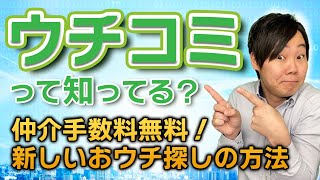 ウチコミって知ってる？仲介手数料無料！新しいおウチ探しの方法