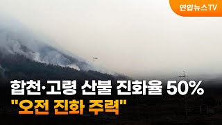 경남 합천·고령 산불 진화율 50%…\