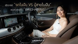 เปิดวาร์ป “รถในฝัน VS ผู้ชายในฝัน” ของสาวสวยเก่ง “แพรว-หัสสยา”