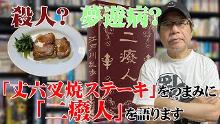 孤高「丈六ステーキ」＋竹内名作劇場「二癈人」