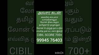 #தனி நபர் கடன் வேண்டுமா? உடனே கடன் கிடைக்க ஈசி வழி இதோ..!.