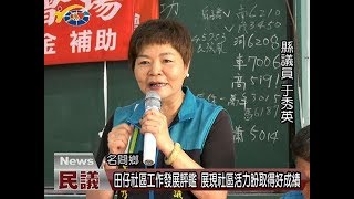 20180331 民議新聞 田仔社區工作發展評鑑 展現社區活力盼取得好成績(縣議員 于秀英、賴燕雪、曾振炎)