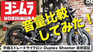 KAWASAKI【Z900RS】YOSHIMURA 手曲げストレートサイクロン Duplex Shooter 政府認証　マフラー音量比較 チェック！【カスタム#4】【DIY】【yoshimura】