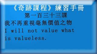 解讀第一百三十三課《奇跡課程》學員練習手冊