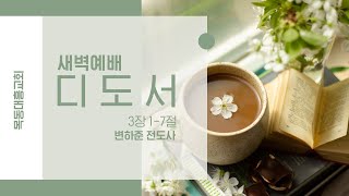 [목동대흥교회] 7월 4일 새벽예배ㅣ디도서 3:1-7