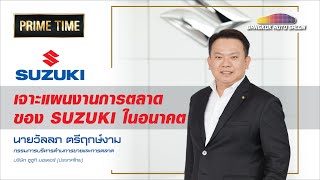 เจาะเป้าหมายและแผนงานการตลาดของ SUZUKI ในอนาคต | PRIMETIME