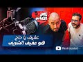 بودكاست نص الكاس - الحلقة 12 | من هو عفيف يا حاج ؟