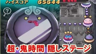 妖怪ウォッチぷにぷに！超・鬼時間 かくしステージ　かくしステージ 登場