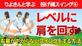 肩は縦回転ではなくレベルに回す！右肩が下がるスイングを改善する「左側屈のままの踏み込み」を覚えて正しく体を開こう【投げ縄スイング】【新井淳】