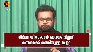 പൊതുബജറ്റ് മുതലാളിത്ത ബജറ്റ്; സീതാറാം യെച്ചൂരി  | Kairali News