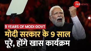 9 years of Modi Government: केंद्र की मोदी सरकार के नौ साल पूरे, देशभर में BJP के विशेष कार्यक्रम