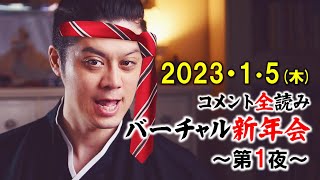 【もくじ・コメ欄みてね】🐰2023新春🎍コメント全読み！バーチャル新年会⛩️～第1夜～🌄