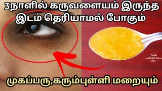 3 நாளில் கருவளையம் நீங்க|How to remove black dark circles under eyes within 3days