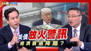 【警鐘響起 美債陷入死亡螺旋? 川普政策頻暴雷 衝擊全球經濟?! 停滯性通膨前兆?石油危機噩夢再現? 戰略級投資平台 台灣主權基金責任重大! ｜張振驊ft.吳孟道｜台灣大時代｜2025.05.31】