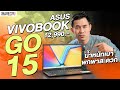 รีวิวโน๊ตบุ๊ค ASUS VIVOBOOK GO 15 น้ำหนักเบาพกพาสะดวก ใช้งานได้หลากหลาย | iHAVECPU