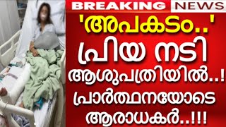 'അപകടം..' പ്രിയ നടി ആശുപത്രിയിൽ..! പ്രാർത്ഥനയോടെ ആരാധകർ..!!!