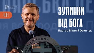 Зупинки від Бога. Частина 11 | Пастор Віталій Осипчук | 24.07.24