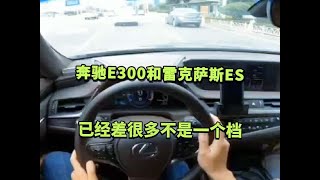 奔驰E300和雷克萨斯ES，已经差很多，不是一个档次