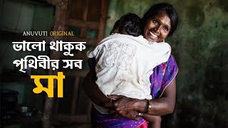 ভালো থাকুক পৃথিবীর সব মা | Happy Mothers' Day | Mothers' Day bangla shayri | Anuvuti Original