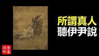 夏商歷史 | 伊尹傳奇｜伊尹論真人｜真人，真正明白天地之理的人