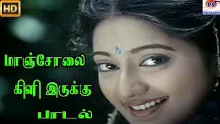 மாஞ்சோலை கிளி இருக்கு சிறு பூப்போலே சிரிச்சிருக்கு || Manjola Kili Iruku || Love Duet H D Song