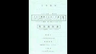 1989年JMRC関東チャンピオン第1戦ICC