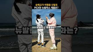 송혜교가 여행용 신발로 선택한 뉴발란스 운동화는?