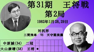 【将棋】名局のAI解析　 第三十一期王将戦七番勝負第二局　中原誠VS大山康晴　対抗形(三間飛車　VS　天守閣美濃)（主催：毎日新聞社、日本将棋連盟）