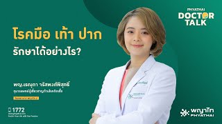 โรคมือ เท้า ปาก รักษาได้อย่างไร?￨พญ.เรณุกา จรัสพงศ์พิสุทธิ์ ￨รพ. พญาไท 2