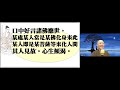 【秒懂楞嚴 770日】想陰魔相 – 貪求經歴，主人惑亂。 是人愚迷…種智銷滅 見輝法師