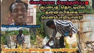 குப்பைத் தொட்டியில் தன்னம்பிக்கை  மென்பொறியாளர்! கொரோனா கொந்தளிப்பு! CORONA - SOFTWARE ENGINEER