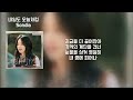 sondia 내일도 오늘처럼 sondia x 나미브 가사 lyrics