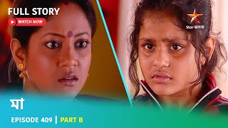 Full Story | মা | Episode 409 | Part B