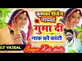 कुनका डीजे प नाच्याई र गुमा दी नाक की बाली । कालू_देवता kr_devta dj_song_2023 uchata_meena_geet