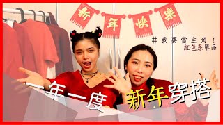 新年快樂！紅色系單品穿搭 | 新年穿衣技巧 #拜年穿搭 |《我要當主角》