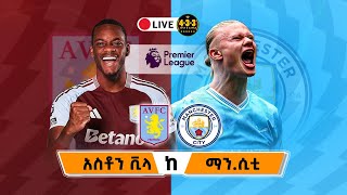 አስቶን ቪላ ከ ማንችስተር ሲቲ ቀጥታ ስርጭት || Aston Villa Vs Manchester City Live Stream