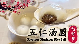 五仁汤圆 | Five-nut Glutinous Rice Ball – 元宵节吃汤圆，皮薄馅大，咬一口爆浆，唇齿间留香